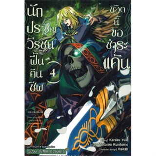 หนังสือ นักปราชญ์วีรชน ฟื้นคืนชีพชีวิตนี้ฯ ล.4#KUNITOMO SHOUTAROU,มังงะ-MG,Siam Inter Comics