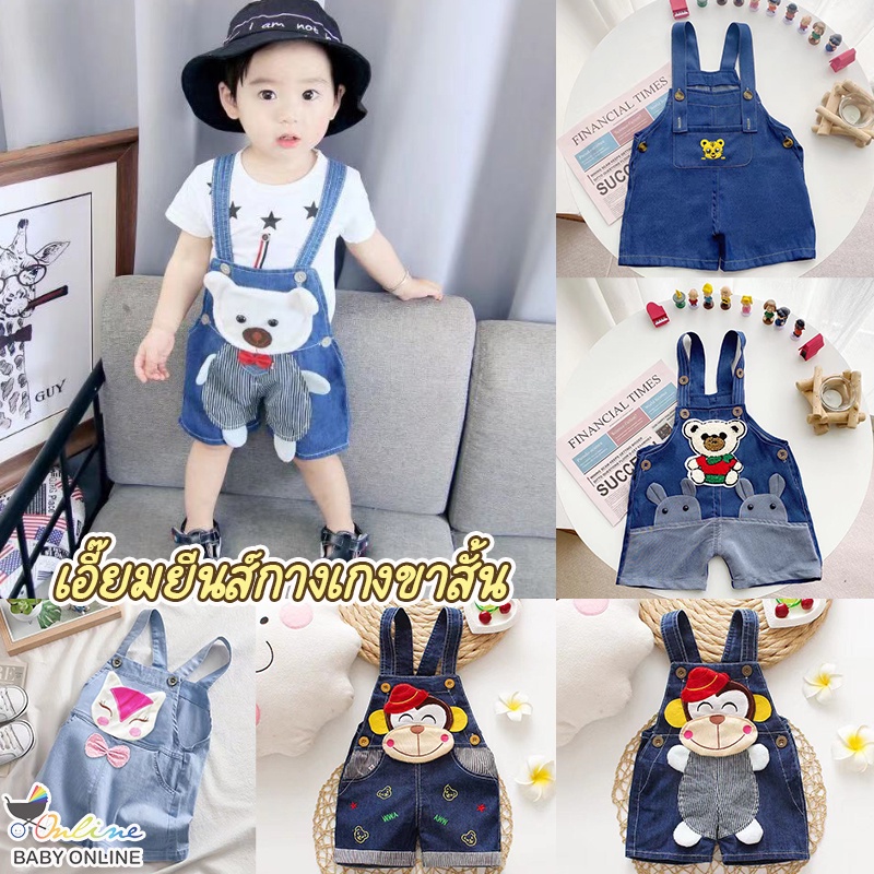 Babyonline(Y311)]N6 (ส่งด่วน1วัน)กางเกงเอี๊ยมยีนส์ขาสั้นสำหรับเด็กผู้ชายและผู้หญิงสุดน่ารัก ผ้านิ่ม ใส่สบาย