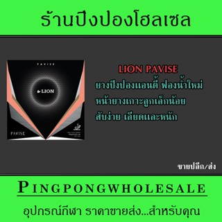 (ขายปลีก/ส่ง) ยางปิงปอง LION PAVISE ( ยางแอนตี้ ) ฟองน้ำ 0.7