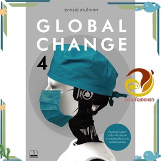 หนังสือ Global Change 4 ผู้แต่ง วรากรณ์ สามโกเศศ สนพ.BOOKSCAPE (บุ๊คสเคป) หนังสือบทความ สาระจากชีวิต