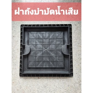 ฝาถังบำบัดน้ำเสียชนิดสี่เหลี่ยม(สีขาว)ปูกระเบื้องทับได้