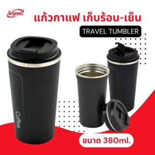 แก้วกาแฟร้อน สแตนเลส ขนาด 380มล.