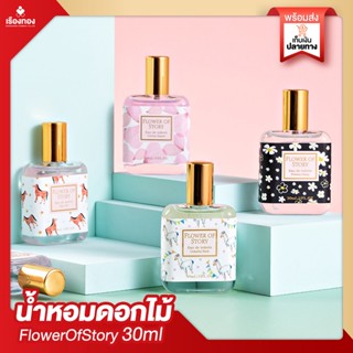 RTพร้อมส่ง **ของแท้** น้ำหอมผู้หญิง flower of story Eau de Parfum กลิ่นติดทนนาน กลิ่นหอมหวาน ของดอกไม้และผลไม้นานาพรรณ