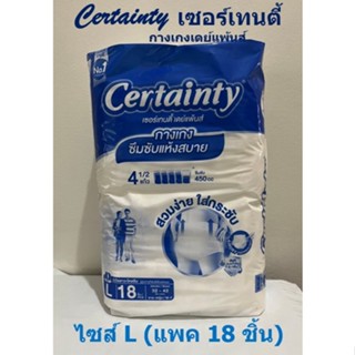 Certainty เซอร์เทนตี้ กางเกงเดย์แพนส์ ไซส์ L (แพค 18 ชิ้น)