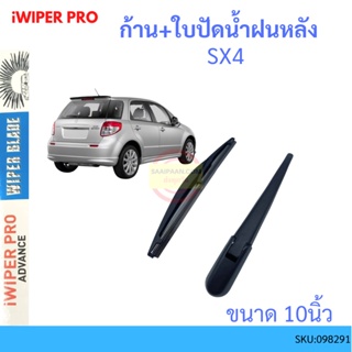 SX4  ก้าน + ใบปัดน้ำฝนหลัง ก้านปัดน้ำฝน  blade arm SUZUKI ซูซูกิ ss