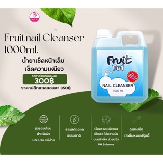 🌈 Fruit nail Cleanser 1000ml  ✨ คลีนเซอร์ เช็ดความเหนียว น้ำยาเช็ดเจล น้ำยาเช็ดเล็บ