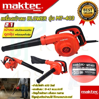 🚩MAKTEC เครื่องเป่าลม BLOWER รุ่น MT403 เป่าลม ดูดฝุ่น เป่าฝุ่น(งานเทียบAAA) รับประกัน 3 เดือน การันตีสินค้าตรงปก💯%