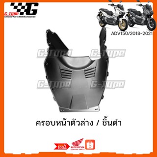 ครอบหน้าตัวล่าง ADV150 (2018-2022) ของแท้เบิกศูนย์ by Gtypeshop อะไหลแท้ Honda Yamaha (พร้อมส่ง) K0W