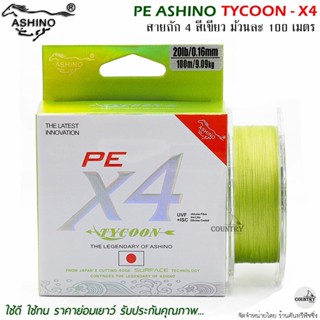 สายพีอี PE ASHINO TYCOON-X4 100M สีเขียว