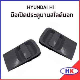 มือเปิดประตูนสไลด์ ด้านนอก HYUNDAI H1 (สีดำ) ฮุนได เฮดวัน เอสวัน มือเปิดประตู มือเปิดบานสไลด์