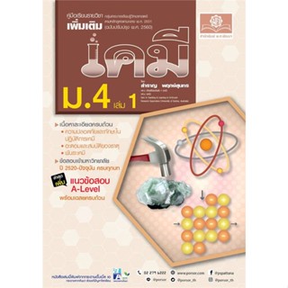 หนังสือคู่มือเคมี เพิ่มเติม ม.4 ล.1 (หลักสูตรให#นิยายแฟนตาซี,พนมเทียน,ณ บ้านวรรณกรรม