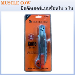 MUSCLE COW คัทเตอร์ มีดคัตเตอร์ แบบซ้อนใบ 5 ใบ M-991