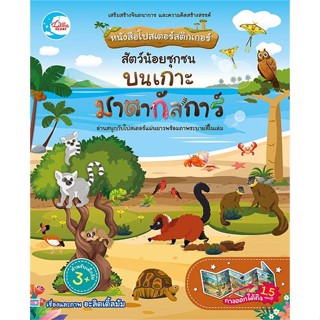 หนังสือ หนังสือโปสเตอร์สติกเกอร์ สัตว์น้อยซุกซน#อะลิตเติ้ลมัม,หนังสือเด็กน้อย,Little Heart