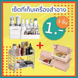 ปลีก/ส่ง เซ็ตที่เก็บเครื่องสำอาง3ชิ้นคละสี  G0040