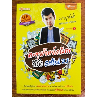 หนังสือ คู่มือเตรียมสอบ ตะลุยโจทย์ คณิตฯ พิชิต Gifted ม.1 (พิมพ์ครั้งที่ 2)