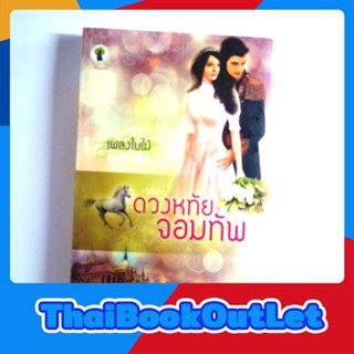 ดวงหทัยจอมทัพ โดย เพลงใบไม้