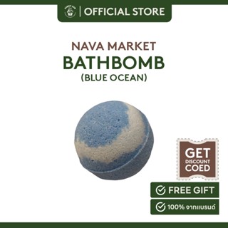 Nava Market Bathbomb Blue Ocean บาธบอมสำหรับแช่ตัวในอ่างอาบน้ำ 160g.