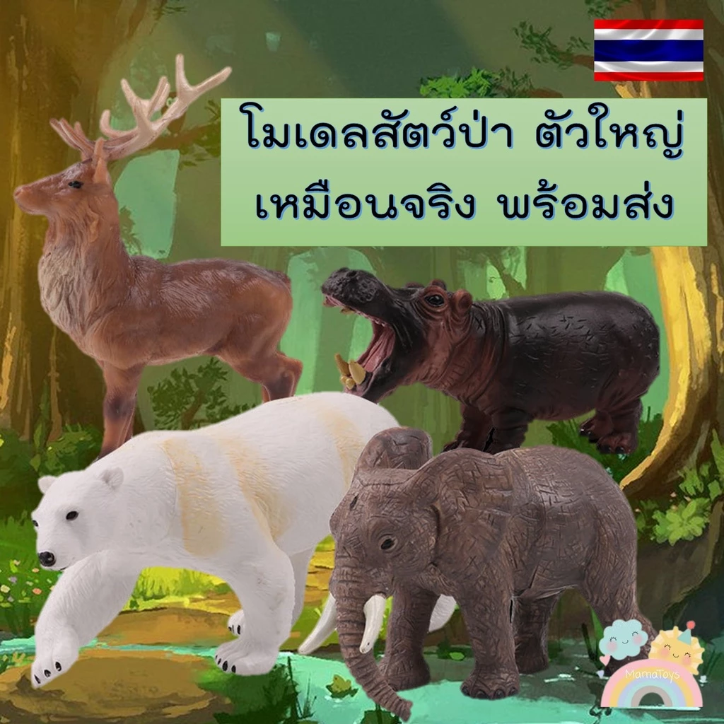 [COD] โมเดลสัตว์ป่า ไซส์จัมโบ้ ไม่บาดมือ โมเดลสัตว์ โมเดลสัตว์ของเล่นเสริมพัฒนาการ สัตว์ของเล่น