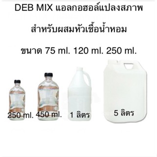 DEB MIX แอลกอฮอล์หมักสำเร็จรูป สำหรับผสมหัวน้ำหอม ใช้ทำน้ำหอม หอมทนนาน White Musk Denature Ethanol ethly Alcohol