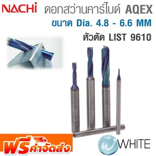 ดอกสว่านทังสเตนคาร์ไบด์หัวตัด ขนาด Dia. 4.8 - 6.6 MM เคลือบผิว AQEX AQUA Drills EX Flat LIST 9610 NACHI จัดส่งฟรี!!!