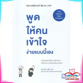 หนังสือ พูดให้คนเข้าใจ ง่ายแบบนี้เอง หนังสือจิตวิทยา การพัฒนาตนเอง สินค้าพร้อมส่ง