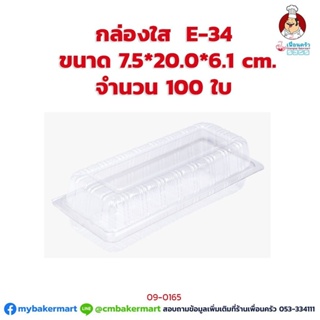 กล่องพลาสติกใส E-34 ขนาด 7.5 x 20 x 6.1 ซม. จำนวน 100 ใบ (09-0165)