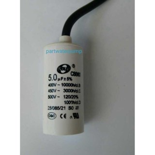 คาปาซิเตอร์ SJ 5uF 450V. แบบกลม/ชนิดสาย