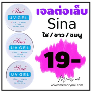 (( เจลต่อเล็บ SINA )) เจลต่อเล็บ Sina 1/2 oz เจลฝั่งอะไหล่ สีใส ขาว ชมพู