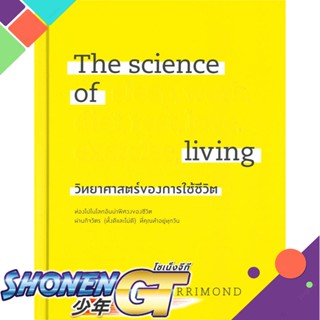 หนังสือ The science of living วิทยาศาสตร์ของการใช้ชีวิต (ปกแข็ง)