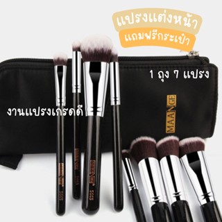 เซตแปรงแต่งหน้า ชุดแปรงแต่งหน้า 8 ชิ้น พร้อมกระเป๋า ใส่ชุดแปรงแต่งหน้า แบรนด์ MAANGE 5665