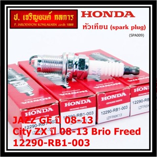 (ราคา/1หัว) หัวเทียนใหม่แท้ Honda irridium ปลายเข็ม เกลียวสั้น Jazz07-15/City08-14/Brio/Freed / P/N : 12290-RB1-003