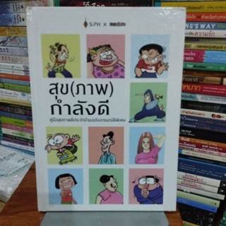 สุขภาพกำลังดีคู่มือสุขภาพดีประจำบ้านฉบับอารมณ์ดีพิเศษ