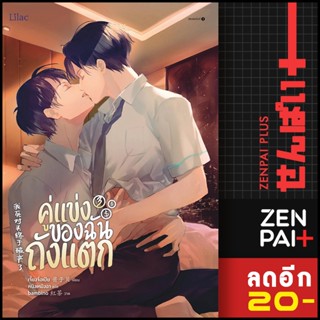 คู่แข่งของฉันถังแตก 1-3 (3เล่มจบ) | Lilac เจี้ยงจื่อเป้ย