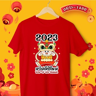 เสื้อยืดผ้าฝ้าย 2023 [S-5XL]ผ้าฝ้าย 100% เสื้อตรุษจีน เสื้อยืดคอกลม รหัส (1480) เสื้อครอบครัวตรุษจีนสีแดง