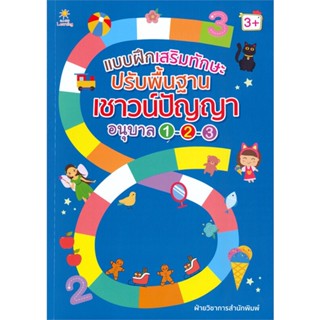 หนังสือ แบบฝึกเสริมฯปรับพื้นฐานเชาวน์ฯอนุบาลฯ#ฝ่ายวิชาการสำนักพิมพ์,ชั้นประถม,Sun Child Learning