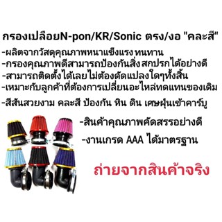 พร้อมเข็มขัดเเละน็อต! กรองเปลือยNpro Kr Sonic ตรง/งอ คุณภาพดี