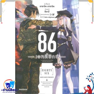 หนังสือ 86 (เอทตี้ซิกซ์) 1 (LN) สนพ.PHOENIX-ฟีนิกซ์ หนังสือเรื่องแปล ไลท์โนเวล (Light Novel - LN)