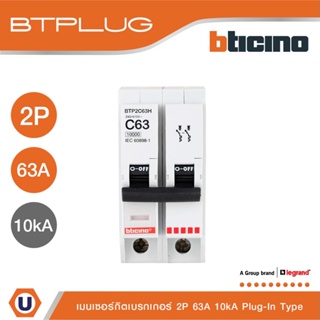 BTicino เมนเซอร์กิตเบรกเกอร์ 63 แอมป์ 2โพล 10kA Plug-In Main Breaker 63A 2P,10kA, 240/415V รุ่น BTP2C63H | Ucanbuys