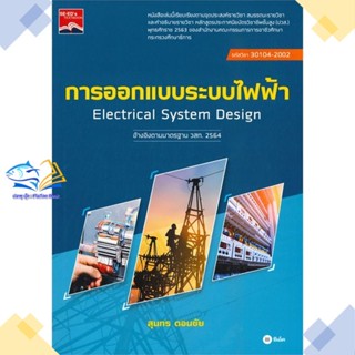 หนังสือ การออกแบบระบบไฟฟ้า (ปวส.) (รหัสวิชา 3010  ผู้แต่ง สุนทร ดอนชัย  หนังสือคู่มือระดับชั้นมัธยมศึกษาตอนปลาย