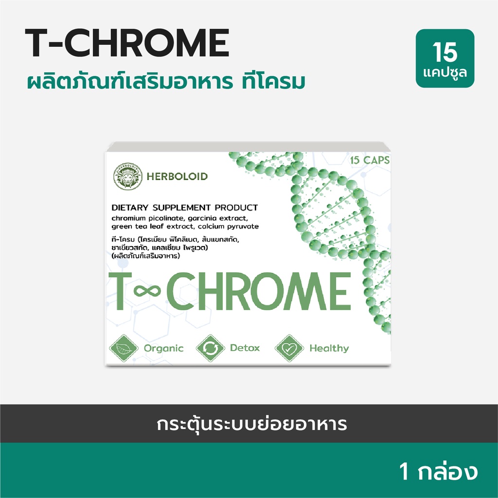 T-CHROME ผลิตภัณฑ์เสริมอาหาร – บำรุงระบบย่อยอาหารและควบคุมน้ำหนัก (1 กล่อง 15 แคปซูล)