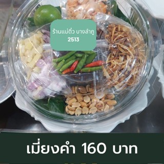 เมี่ยงคำ  สูตรโบราณ ร้านแม่ติ๋วบางลำภู