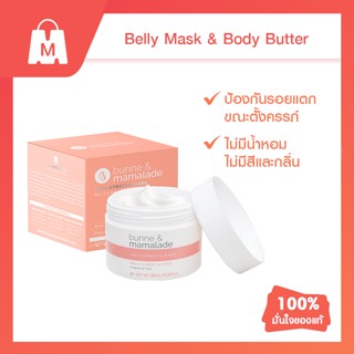 Belly &amp; Body Butter - ครีมบำรุงผิวหน้าท้อง ป้องกันรอยแตกขณะตั้งครรภ์