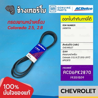 [แท้ศูนย์] สายพานหน้าเครื่อง Colorado 2.5,2.8 (ปี 2012-2017) 6PK2870 V-Belt สายพาน / OE 24581174 / ACDelco | 19351509