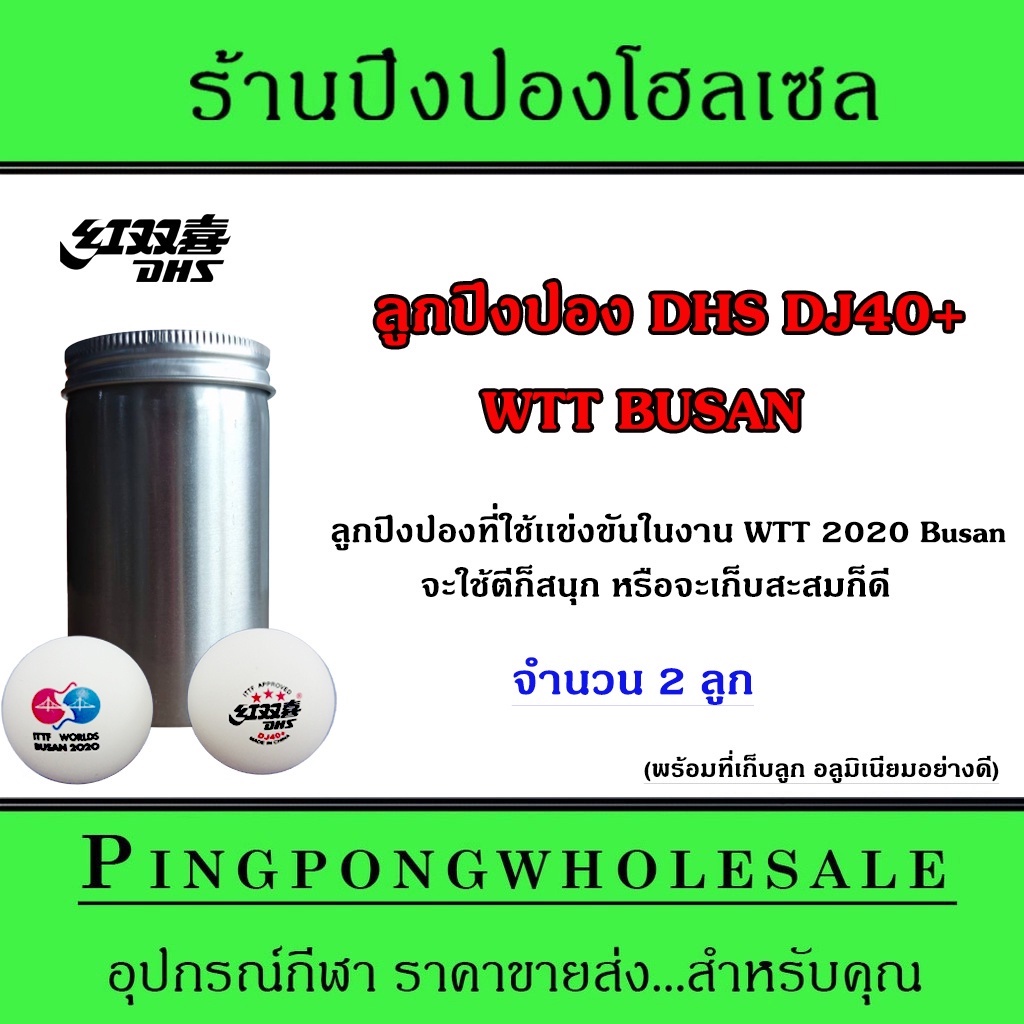 ลูกปิงปอง DHS DJ40+ จำนวน 2 ลูก พร้อมกล่องสแตนเลส ลูกปิงปองที่ใช้เเข่งในงาน WTT 2020 BUSAN เหมาะเเก่