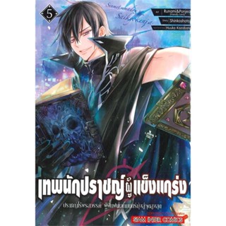 หนังสือเทพนักปราชญ์ผู้แข็งแกร่ง ล.5#การ์ตูน MG,Shinkoshoto,Siam Inter Comics