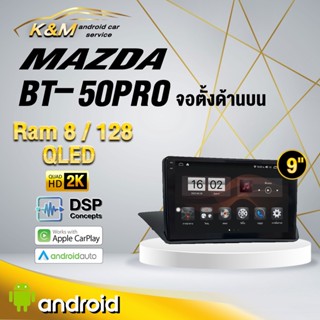 จอแอนดรอย ตรงรุ่น 9 นิ้ว Mazda BT50 PRO จอตั้งด้านบน (จอ Andriod แท้-รับประกันศูนย์ Alpha)