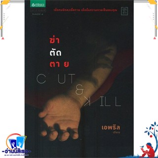 หนังสือ Cut &amp; Kill ฆ่า-ตัด-ตาย สนพ.แพรวสำนักพิมพ์ หนังสือนิยาย ลี้ลับ/สยองขวัญ