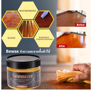 Beewax ขี้ผึ้งทําความสะอาดไม้ 80 กรัม ทําความสะอาดเฟอร์นิเจอร์ ชุบชีวิตเฟอร์นิเจอร์ไม้