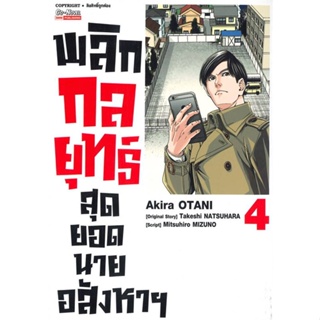 หนังสือ พลิกกลยุทธ์ สุดยอดนายอสังหา ล.4#Akira Otani,มังงะ-MG,Siam Inter Comics