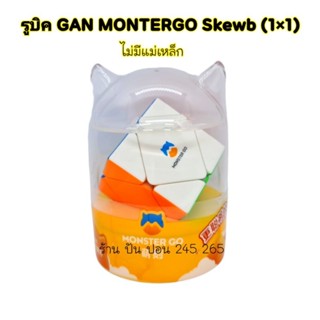 GAN Montergo Skewb  ไม่มีแม่เหล็ก มาพร้อมกล่องสุดน่ารัก ของแท้ 100%